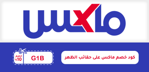 كود خصم ماكس على حقائب الظهر