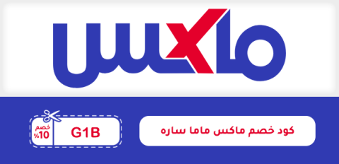 كود خصم ماكس ماما ساره