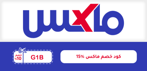 كود خصم ماكس ١٥٪