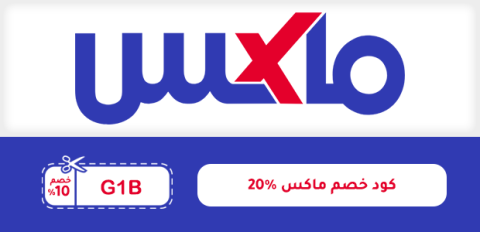 كود خصم ماكس ٢٠٪