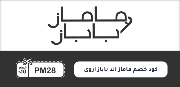 كود خصم ماماز اند باباز اروى كود خصم ماماز اند باباز اروى