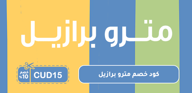 كود خصم مترو برازيل كود خصم مترو برازيل