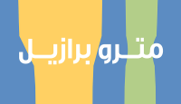 كود خصم مترو برازيل