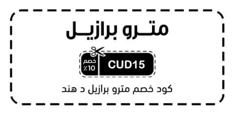 كود خصم مترو برازيل د هند