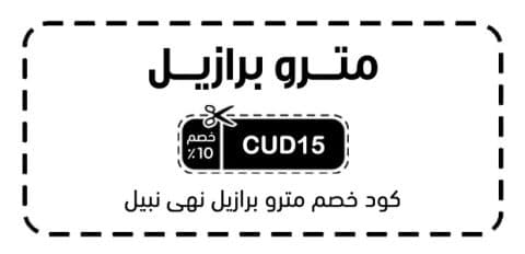 كود خصم مترو برازيل نهى نبيل