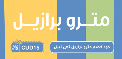 كود خصم مترو برازيل نهى نبيل