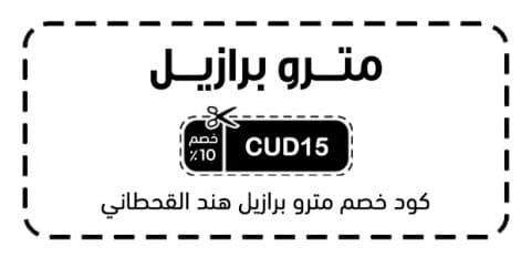 كود خصم مترو برازيل هند القحطاني