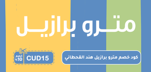 كود خصم مترو برازيل هند القحطاني