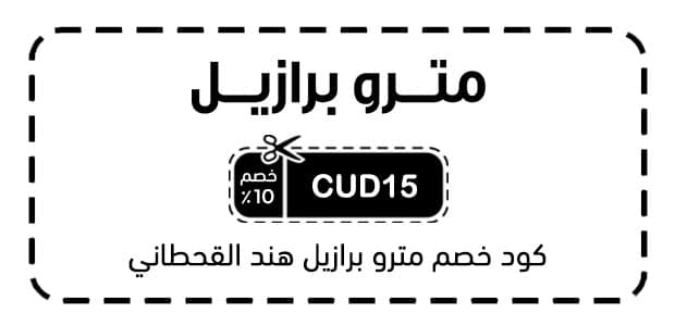 كود خصم مترو برازيل هند القحطاني كود خصم مترو برازيل هند القحطاني