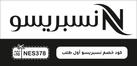 كود خصم نسبريسو أول طلب