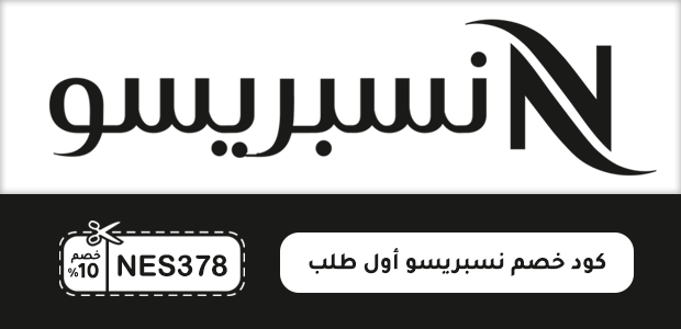 كود خصم نسبريسو أول طلب كود خصم نسبريسو أول طلب