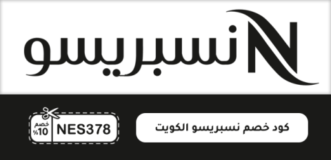 كود خصم نسبريسو الكويت