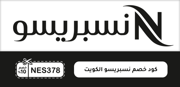 كود خصم نسبريسو الكويت كود خصم نسبريسو الكويت