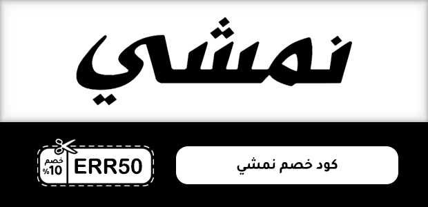كود خصم نمشي كود خصم نمشي
