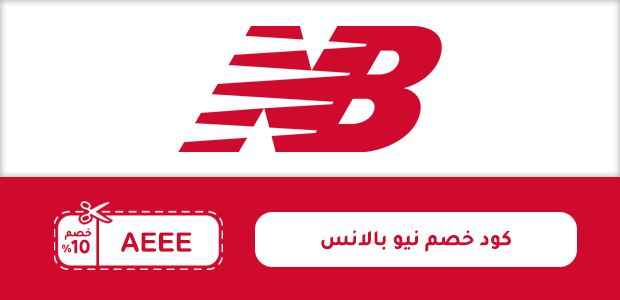 كود خصم نيو بالانس كود خصم نيو بالانس