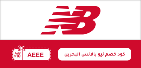 كود خصم نيو بالانس البحرين