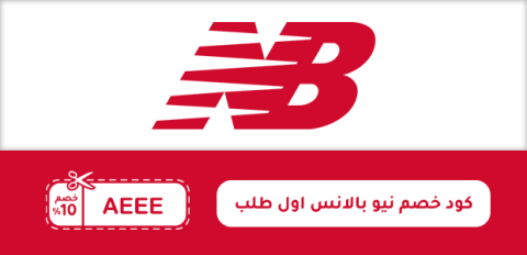 كود خصم نيو بالانس اول طلب