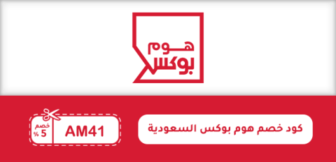 كود خصم هوم بوكس السعودية