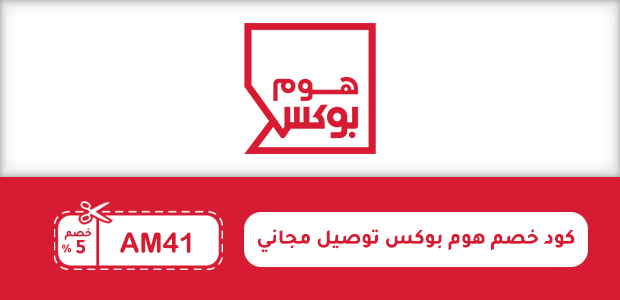 كود خصم هوم بوكس توصيل مجاني كود خصم هوم بوكس توصيل مجاني