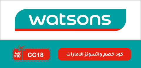 كود خصم واتسونز الامارات