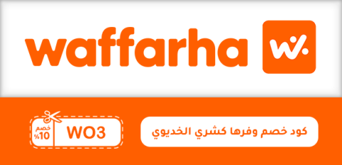 كود خصم وفرها كشري الخديوي