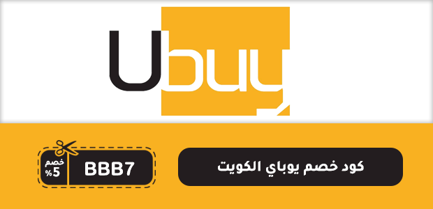 كود خصم يوباي الكويت كود خصم يوباي الكويت