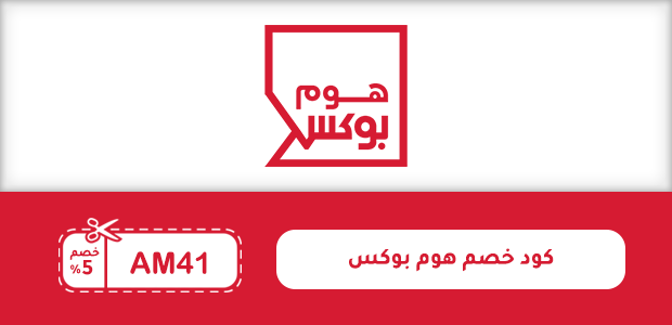 كوم خصم هوم بوكس كوم خصم هوم بوكس