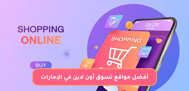 أفضل مواقع تسوق أون لاين في الإمارات