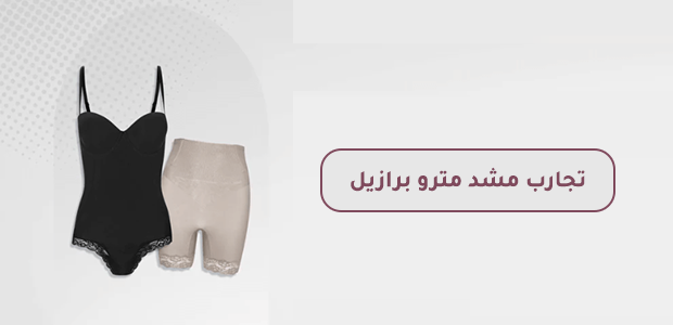 تجارب مشد مترو برازيل