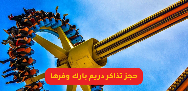 حجز تذاكر دريم بارك وفرها حجز تذاكر دريم بارك وفرها
