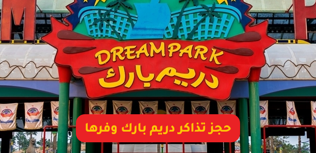 حجز تذاكر دريم بارك وفرها