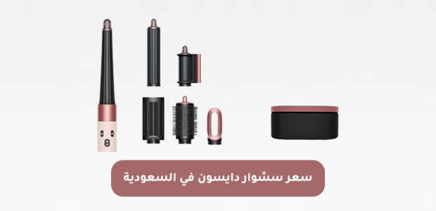سعر سشوار دايسون في السعودية