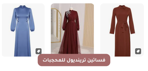 فساتين ترينديول للمحجبات