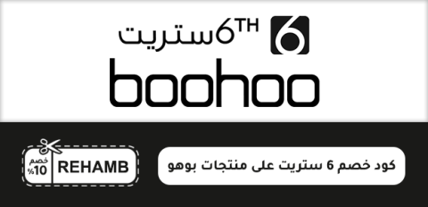 كود خصم 6 ستريت على منتجات بوهو
