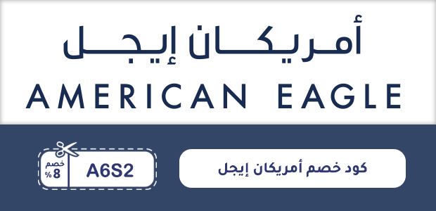 كود خصم أمريكان إيجل كود خصم أمريكان إيجل