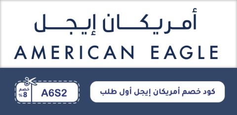 كود خصم أمريكان إيجل أول طلب