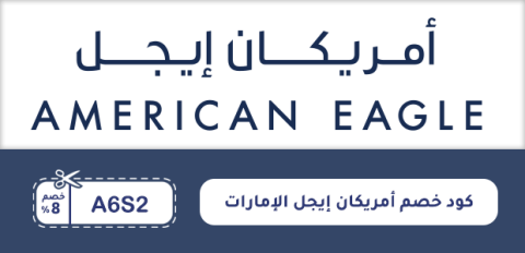 كود خصم أمريكان إيجل الإمارات