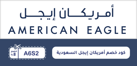 كود خصم أمريكان إيجل السعودية
