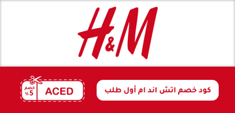 كود خصم اتش اند ام أول طلب