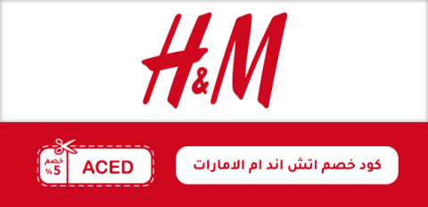 كود خصم اتش اند ام الامارات