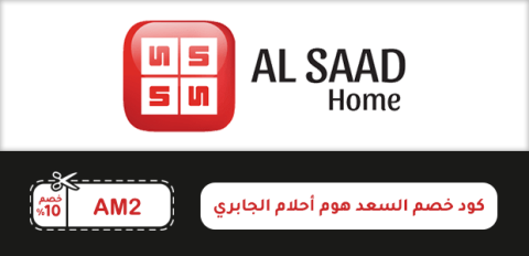 كود خصم السعد هوم أحلام الجابري