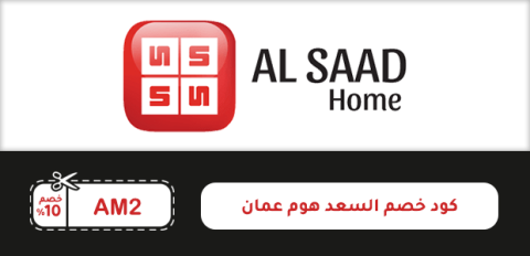 كود خصم السعد هوم عمان