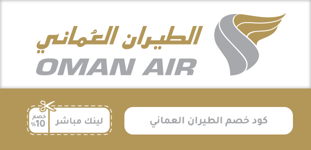 كود خصم الطيران العماني كود خصم الطيران العماني