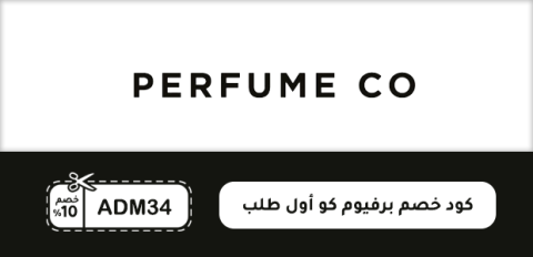 كود خصم برفيوم كو أول طلب
