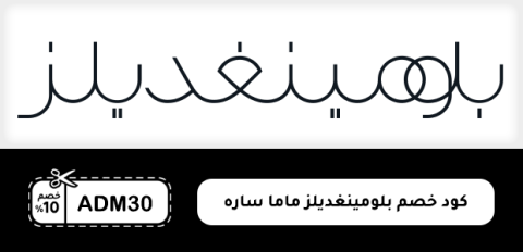 كود خصم بلومينغديلز ماما ساره