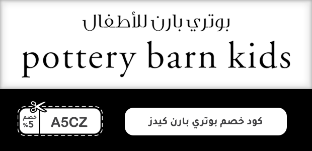 كود خصم بوتري بارن كيدز