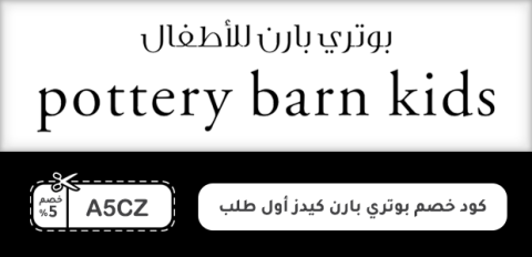 كود خصم بوتري بارن كيدز أول طلب