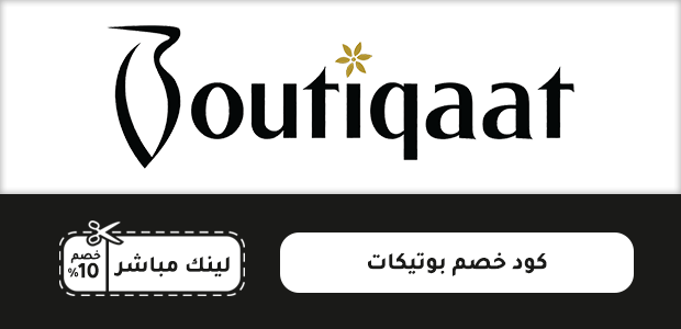كود خصم بوتيكات كود خصم بوتيكات