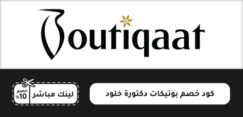 كود خصم بوتيكات دكتورة خلود