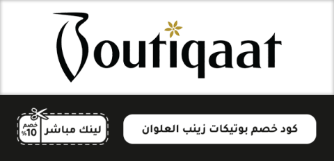 كود خصم بوتيكات زينب العلوان